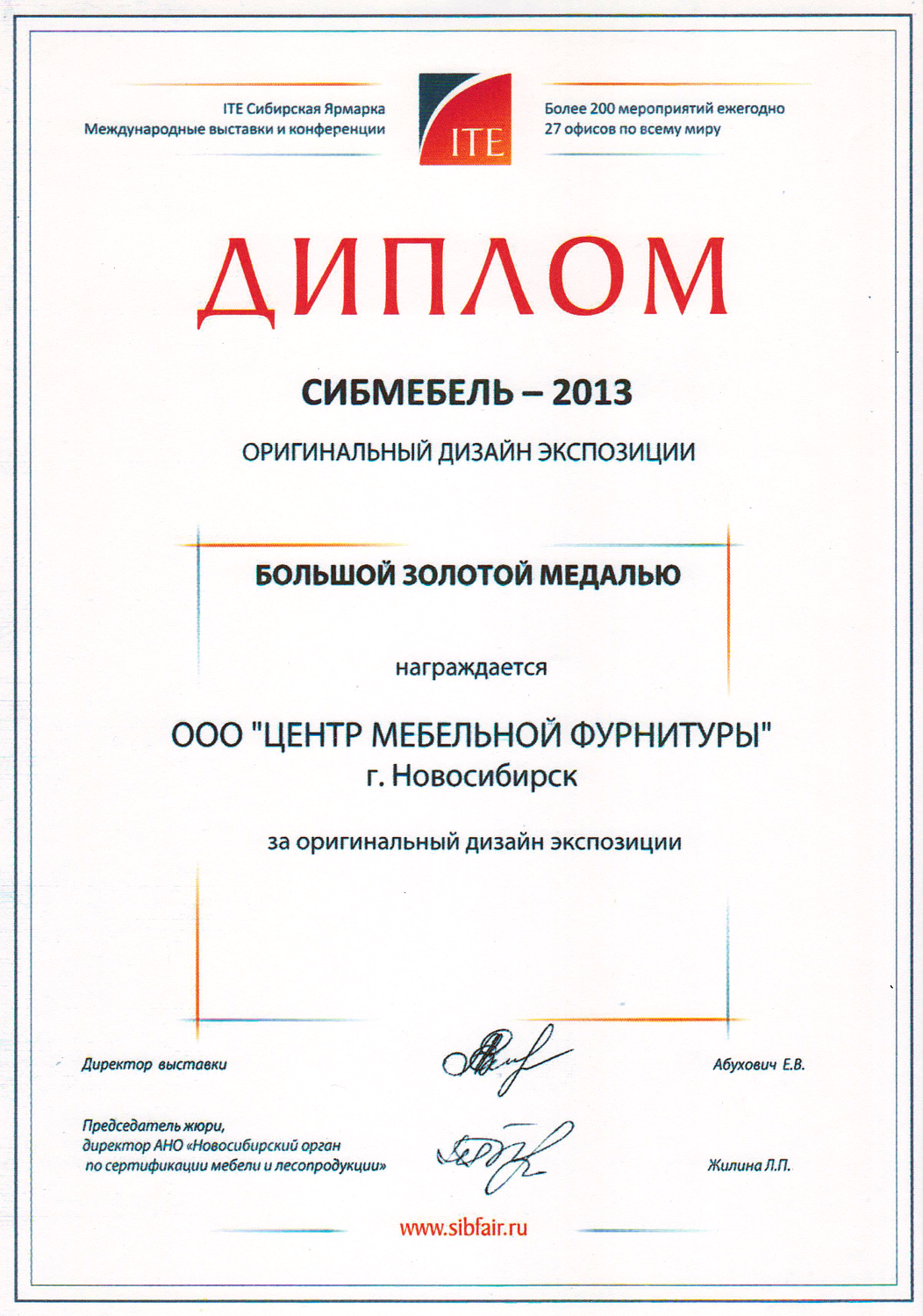 Наши дипломы Сибирской Ярмарки