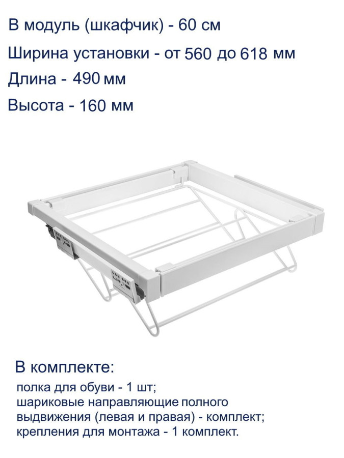 Полка для обуви ELITE, 600мм, 490х530х160мм, полное выдвижение, с довод, сталь, белая