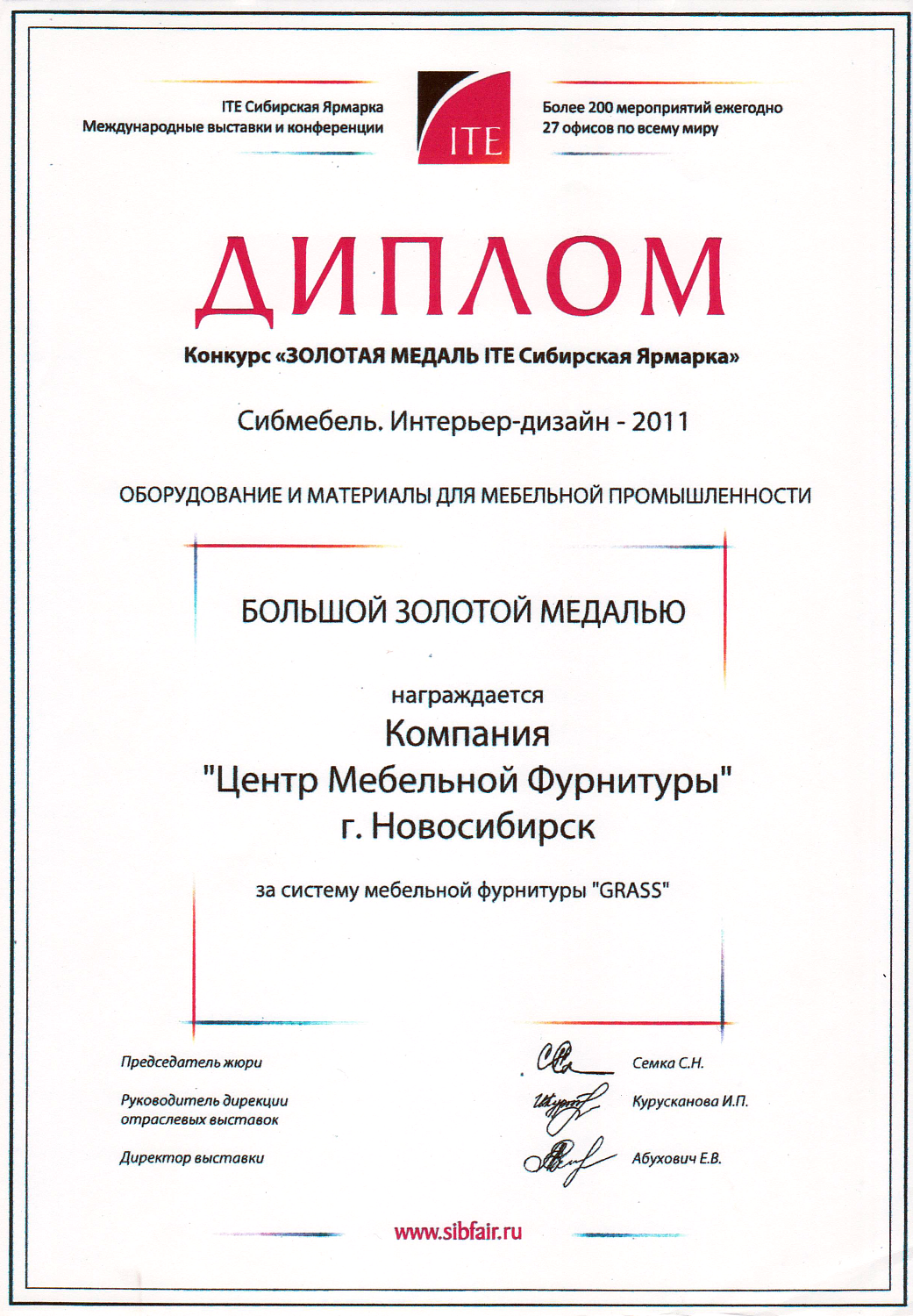 Наши дипломы Сибирской Ярмарки