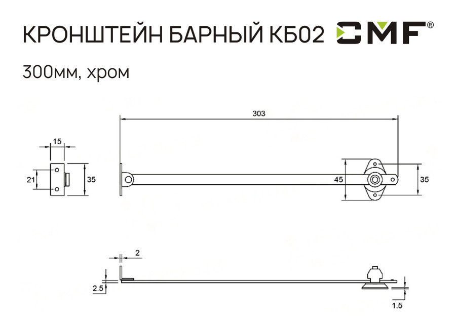Кронштейн барный КБ02, 300мм, хром, CMF