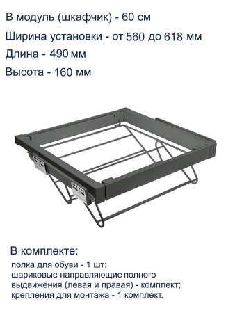 Полка для обуви ELITE, 600мм, 490х530х160мм, полное выдвижение, с довод, сталь, графит