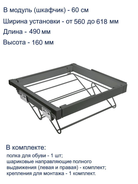 Полка для обуви ELITE, 600мм, 490х530х160мм, полное выдвижение, с довод, сталь, графит