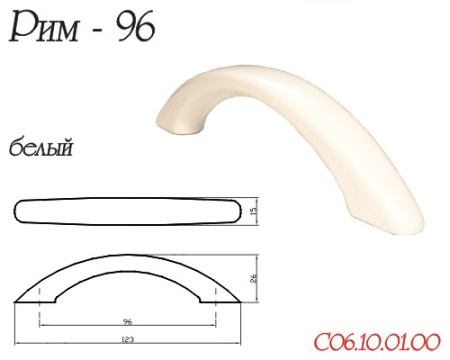 Ручка-скоба "Рим", 96мм, пластик, белый