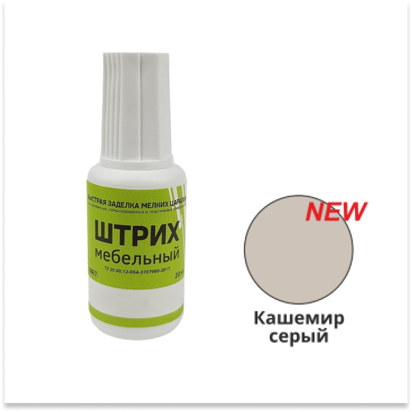 Штрих мебельный, кашемир серый