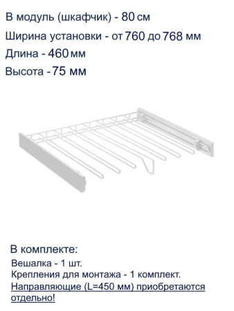 Вешалка для брюк в шкаф на 800мм, 460х760х75, без направляющих, белый, GTV