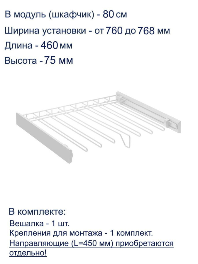 Вешалка для брюк в шкаф на 800мм, 460х760х75мм, без направляющих, белый, GTV