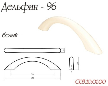 Ручка-скоба "Дельфин", 96мм, пластик, белый