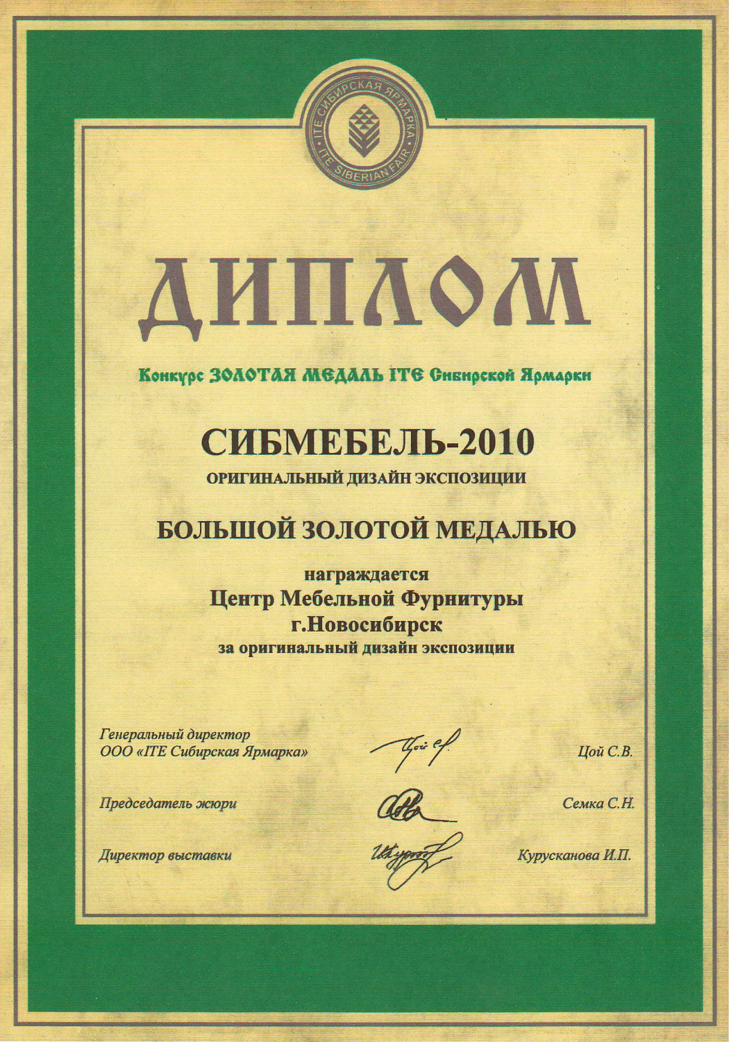 Наши дипломы Сибирской Ярмарки