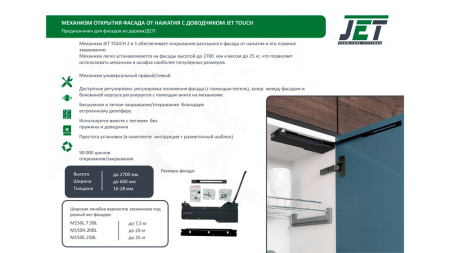 Механизм открытия фасада от нажатия JET TOUCH, усиленный, нагрузка до 20кг, с доводчиком, чёрный