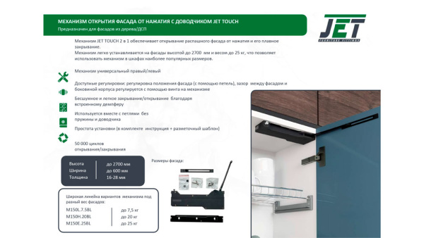 Механизм открытия фасада от нажатия JET TOUCH, стандартный, нагрузка до 7,5кг, с доводчиком, чёрный
