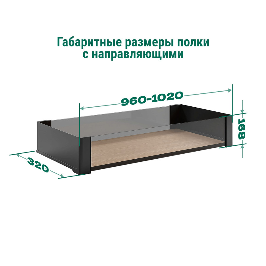Полка выкатная Конеро, 320х960-1020х168 мм, борт стекло, с направл. полн. выдв, черный, Kessebohmer