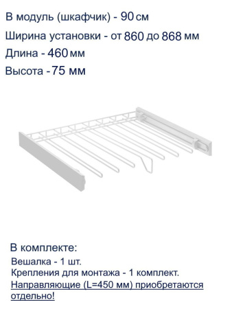 Вешалка для брюк в шкаф на 900мм, 460х860х75мм, без направляющих, сталь/пластик, белый