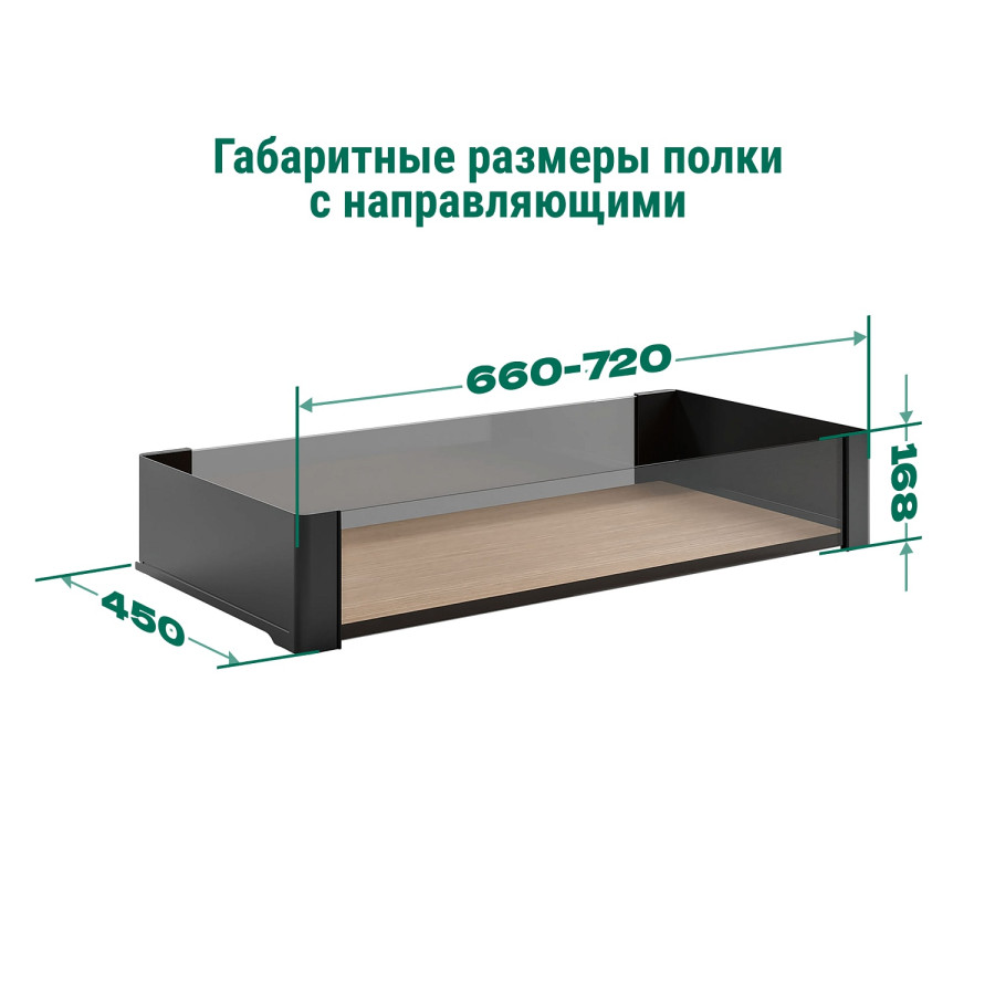 Полка выкатная Конеро, 450х660-720х168 мм, борт стекло, с направл. полн. выдв, черный, Kessebohmer