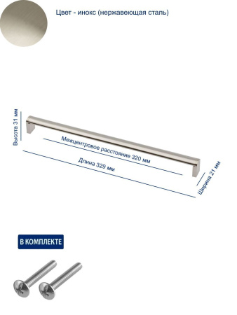 Ручка-скоба, UZ-682, 320мм, металл, инокс