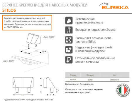 Верхнее крепление для тумб (2 шт), алюминий