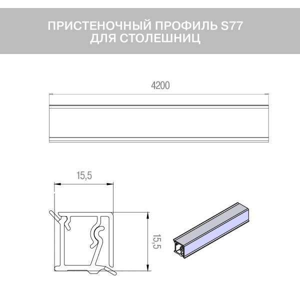 Плинтус пристеночный, 15х15мм, L=4200мм, пластик/алюминий, белый матовый