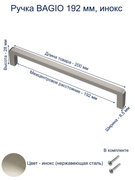 Ручка-скоба, BAGIO, 192мм, металл, инокс