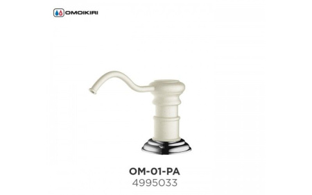 Дозатор для моющего средства OM-01-PA, латунь/пастила