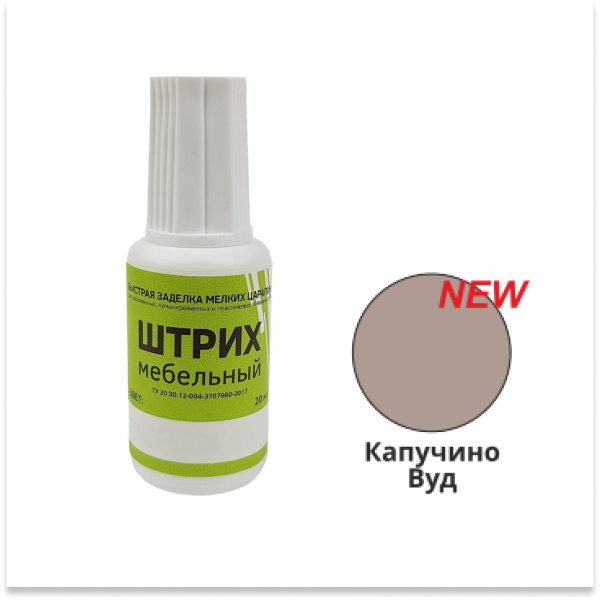 Штрих мебельный, капучино вуд