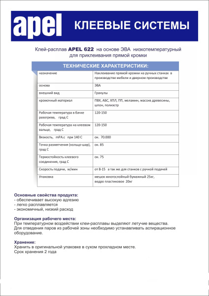 Клей-расплав для кромки APEL BK622, 120-140°С (1кг)