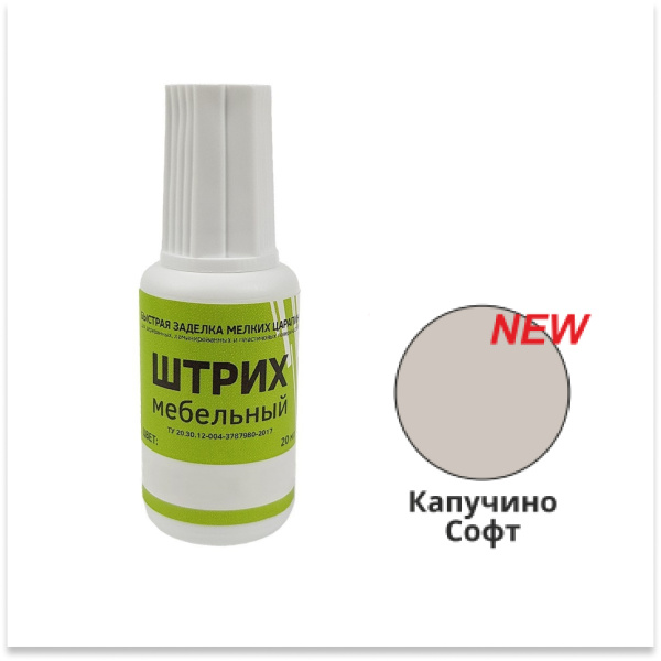 Штрих мебельный, капучино софт