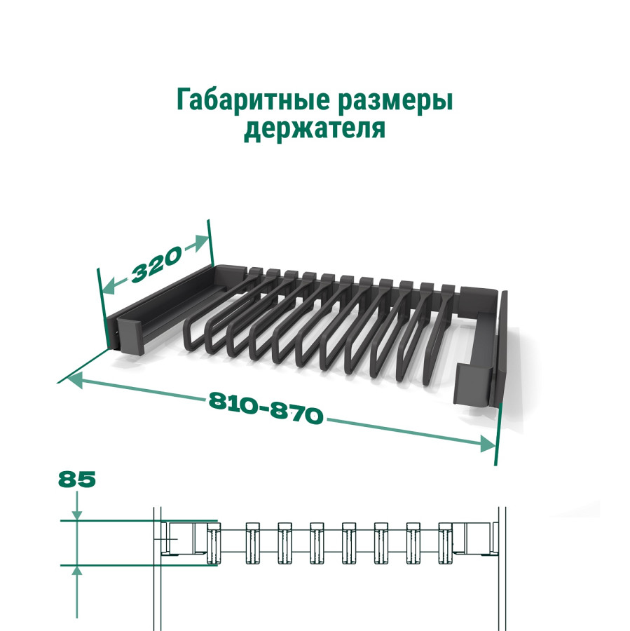 Вешалка для брюк и юбок Конеро, 320мм, W 810-870мм, выдвижная,11 вешалок, черный, Kessebohmer