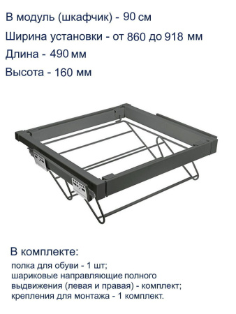 Обувница в шкаф на 900мм, 830х490х160мм, полное выдвижение, с доводчиком, графит