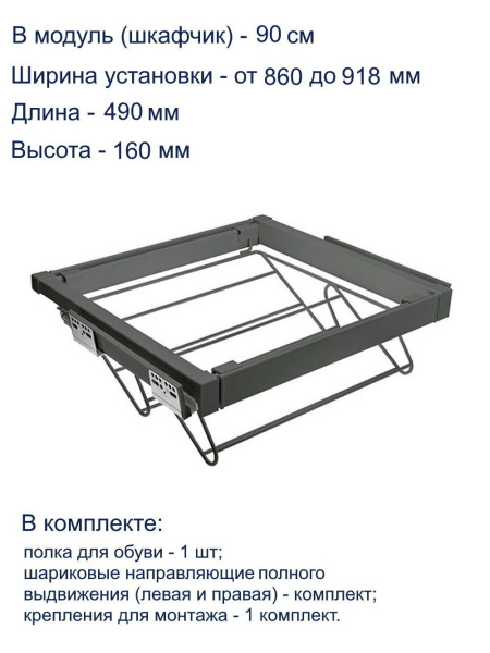 Обувница в шкаф на 900мм, 830х490х160мм, полное выдвижение, с доводчиком, графит