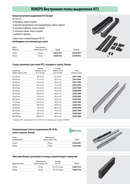 Полка выкатная Конеро, 450х484-544х72 мм, борт стекло, с направл. полн. выдв, черный, Kessebohmer