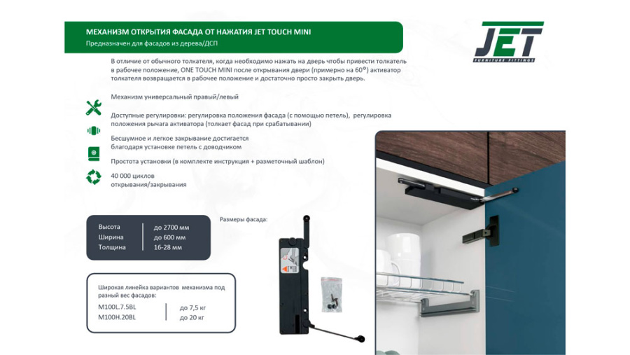 Механизм открытия фасада от нажатия JET TOUCH Mini, усиленный, нагрузка до 20кг, самозакр., чёрный
