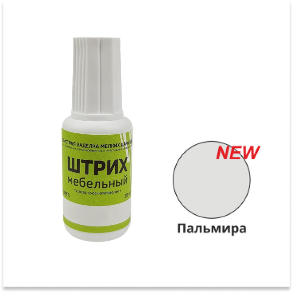 Штрих мебельный, пальмира