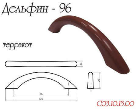 Ручка-скоба "Дельфин", 96мм, пластик, терракотовый